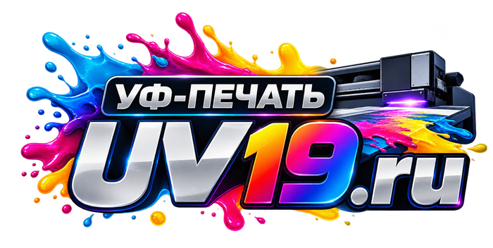 UV19 — УФ-печать
